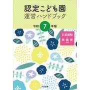 認定こども園運営ハンドブック　令和７年版 [単行本]