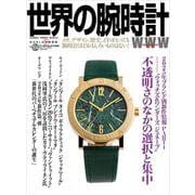 世界の腕時計<164>(ワールドムック<1343>) [ムックその他]
