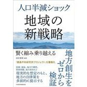 人口半減ショック　地域の新戦略－賢く縮み乗り越える [単行本]