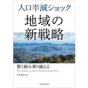 人口半減ショック地域の新戦略―賢く縮み乗り越える [単行本]
