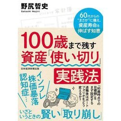 100歳まで残す資産「使い切り」実践法―60代からの"まさか"に備え、資産寿命を伸ばす知恵 [単行本]
