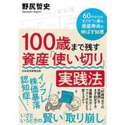 100歳まで残す　資産「使い切り」実践法－60代からの”まさか”に備え、資産寿命を伸ばす知恵 [単行本]