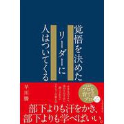 覚悟を決めたリーダーに人はついてくる [単行本]
