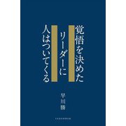 覚悟を決めたリーダーに人はついてくる [単行本]