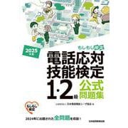 電話応対技能検定（もしもし検定）1・2級公式問題集　2025年版 [単行本]