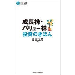 成長株・バリュー株投資のきほん(日経文庫) [新書]