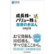 成長株・バリュー株投資のきほん(日経文庫) [新書]