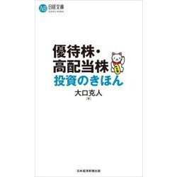 優待株・高配当株投資のきほん(日経文庫) [新書]