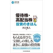 優待株・高配当株投資のきほん(日経文庫) [新書]