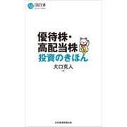 優待株・高配当株投資のきほん(日経文庫) [新書]