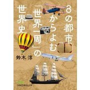 8の都市からよむ「世界一周」の世界史(日経ビジネス人文庫) [文庫]