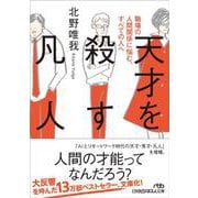 天才を殺す凡人－職場の人間関係に悩む、すべての人へ(日経ビジネス人文庫) [文庫]