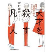 天才を殺す凡人―職場の人間関係に悩む、すべての人へ(日経ビジネス人文庫) [文庫]