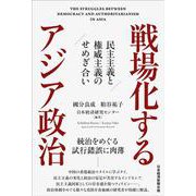 戦場化するアジア政治－民主主義と権威主義のせめぎ合い [単行本]