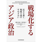 戦場化するアジア政治―民主主義と権威主義のせめぎ合い [単行本]