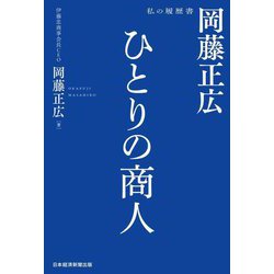 ひとりの商人―岡藤正広 私の履歴書(私の履歴書) [単行本]