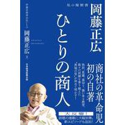 ひとりの商人－岡藤正広　私の履歴書 [単行本]