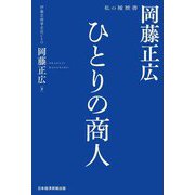 ひとりの商人―岡藤正広 私の履歴書(私の履歴書) [単行本]