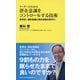 リーダーのための潜在意識をコントロールする技術―世界初!顕在意識と潜在意識を数字化(ワニブックスPLUS新書) [新書]