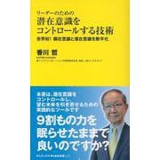 リーダーのための潜在意識をコントロールする技術 - 世界初！　顕在意識と潜在意識を数字化 -(ワニブックスPLUS新書) [新書]