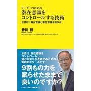 リーダーのための潜在意識をコントロールする技術 - 世界初！　顕在意識と潜在意識を数字化 -(ワニブックスPLUS新書) [新書]