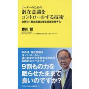リーダーのための潜在意識をコントロールする技術―世界初!顕在意識と潜在意識を数字化(ワニブックスPLUS新書) [新書]