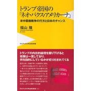 トランプ帝国の「ネオ・パクス・アメリカーナ」 - 米中覇権戦争の行方と日本のチャンス -(ワニブックスPLUS新書) [新書]