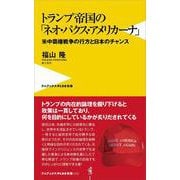 トランプ帝国の「ネオ・パクス・アメリカーナ」 - 米中覇権戦争の行方と日本のチャンス -(ワニブックスPLUS新書) [新書]