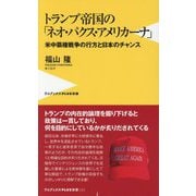 トランプ帝国の「ネオ・パクス・アメリカーナ」―米中覇権戦争の行方と日本のチャンス(ワニブックスPLUS新書) [新書]