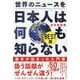 世界のニュースを日本人は何も知らない BEST版(ワニブックスPLUS新書) [新書]