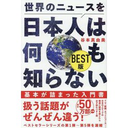 世界のニュースを日本人は何も知らない BEST版(ワニブックスPLUS新書) [新書]