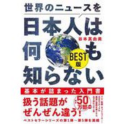世界のニュースを日本人は何も知らない BEST版(ワニブックスPLUS新書) [新書]