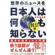 世界のニュースを日本人は何も知らない BEST版(ワニブックスPLUS新書) [新書]