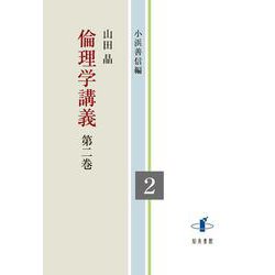 倫理学講義<第二巻> [全集叢書]