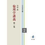 倫理学講義<第二巻> [全集叢書]