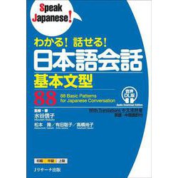 わかる！ 話せる！ 日本語会話基本文型88 音声DL版 [単行本]