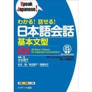 わかる！ 話せる！ 日本語会話基本文型88 音声DL版 [単行本]