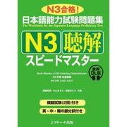 日本語能力試験問題集　Ｎ３聴解スピードマスター　音声DL版 [単行本]