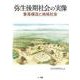 弥生後期社会の実像　集落構造と地域社会 [単行本]