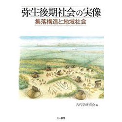 弥生後期社会の実像　集落構造と地域社会 [単行本]