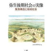 弥生後期社会の実像　集落構造と地域社会 [単行本]