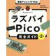 最新Pico 2W対応!ラズパイPico完全ガイド 第2版 [単行本]