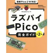 最新Pico 2W対応!ラズパイPico完全ガイド 第2版 [単行本]
