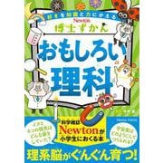 博士ずかん おもしろい理科(博士ずかん) [全集叢書]