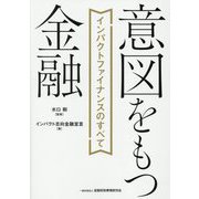 意図をもつ金融―インパクトファイナンスのすべて [単行本]