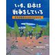 いま、日本は戦争をしている―太平洋戦争のときの子どもたち [単行本]