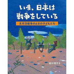 いま、日本は戦争をしている 　―太平洋戦争のときの子どもたち― [単行本]