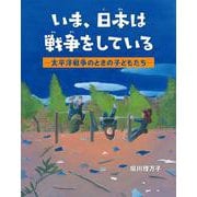 いま、日本は戦争をしている 　―太平洋戦争のときの子どもたち― [単行本]