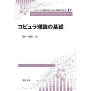コピュラ理論の基礎(シリーズ 情報科学における確率モデル<12>) [全集叢書]