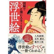 図解でスッと頭に入る浮世絵 [単行本]